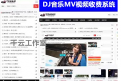 2024扁平简结大气DJ音乐MV视频收费系统